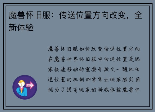 魔兽怀旧服：传送位置方向改变，全新体验