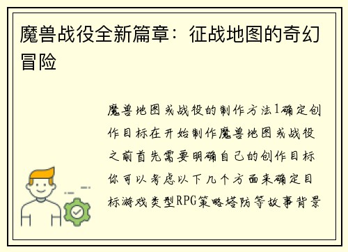魔兽战役全新篇章：征战地图的奇幻冒险