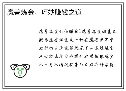 魔兽炼金：巧妙赚钱之道