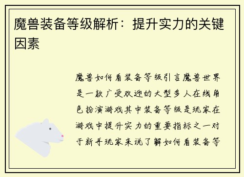 魔兽装备等级解析：提升实力的关键因素