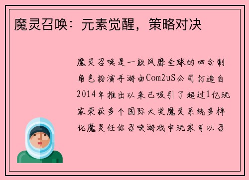 魔灵召唤：元素觉醒，策略对决