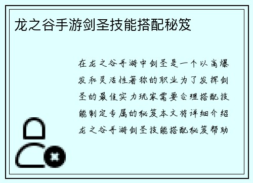 龙之谷手游剑圣技能搭配秘笈