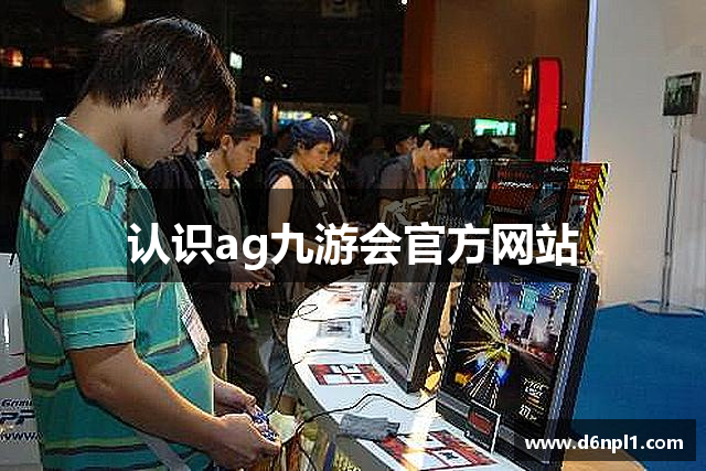认识ag九游会官方网站